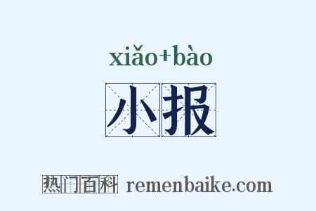 小报是什么意思的图片